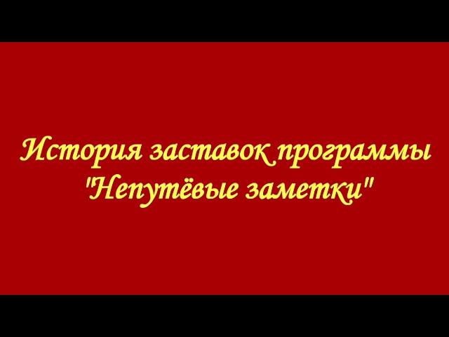 История заставок программы "Непутёвые заметки"