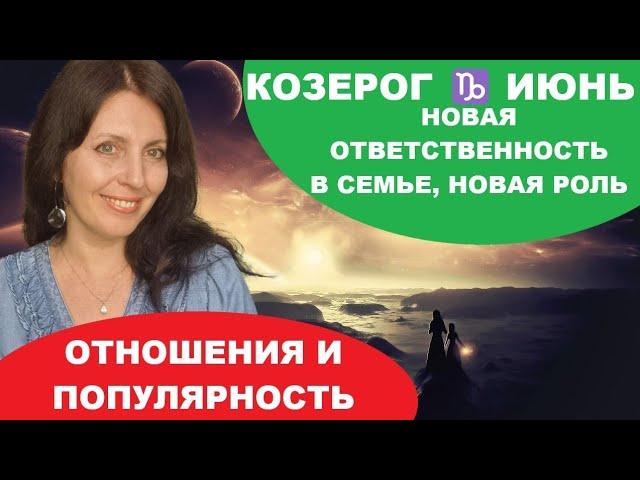 КОЗЕРОГ ️ ИЮНЬ 2025Г. МЕСЯЦ ИЗМЕНИТ ВАШЕ ЛИЧНОЕ ВОСПРИЯТИЕ СОБЫТИЙ. ВЫ И СЕМЬЯ, ДЕЛА БЫТОВЫЕ