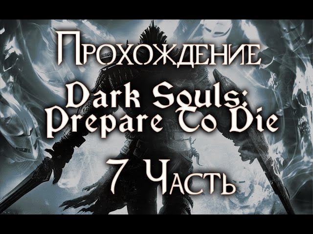 Прохождение Dark Souls: Prepare To Die - 7 Часть. Лунная Бабочка