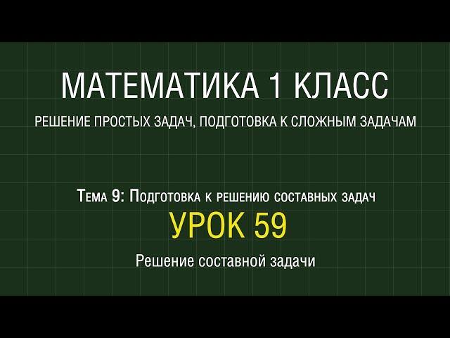 Математика 1 класс. Урок 59. Решение составной задачи (2012)