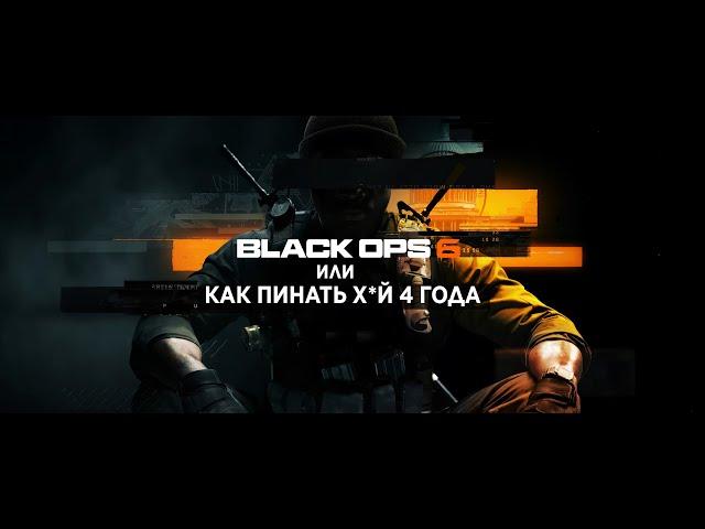 Обзор беты Black Ops 6 или как пинать х*й 4 года и быть на зарплате