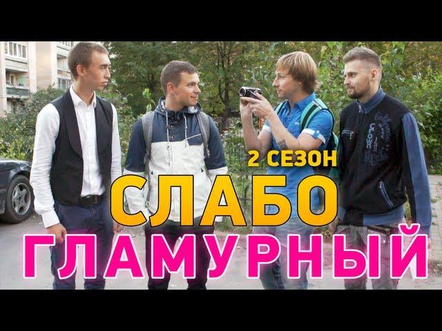 Слабо - Гламурный (2 сезон)