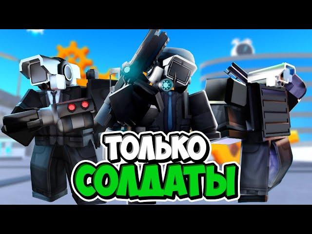 Я ИСПОЛЬЗОВАЛ ТОЛЬКО СОЛДАТОВ В ТУАЛЕТ ТАВЕР ДЕФЕНС! TOILET TOWER DEFENSE ROBLOX