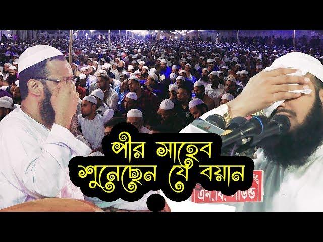 যে বয়ান পীর সাহেব সহ সবাই শুনেছেন। আহা কি মজার বয়ান। mawlana mustafiur rahman siddiki