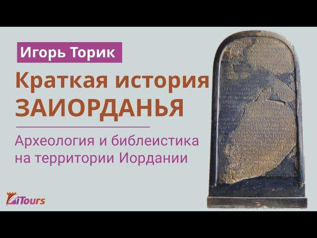 Краткая история Заиорданья от Игоря Торика. Археология и библеистика на территории Иордании.