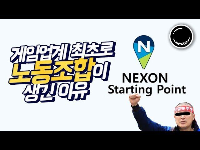 국내 최초로 게임회사에 노조가 생긴 이유.. (feat.넥슨 ) | 흑열전구