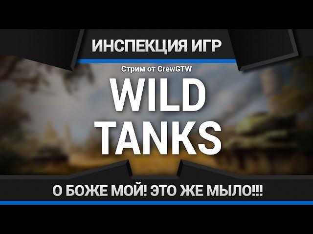 Wild Tanks - Что Это Такое?!