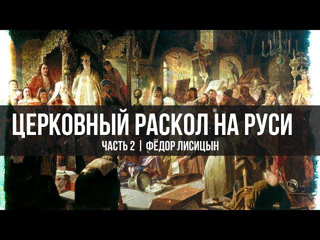 Раскол в православии: Почему церковь разделилась? | Фёдор Лисицын | Часть 2