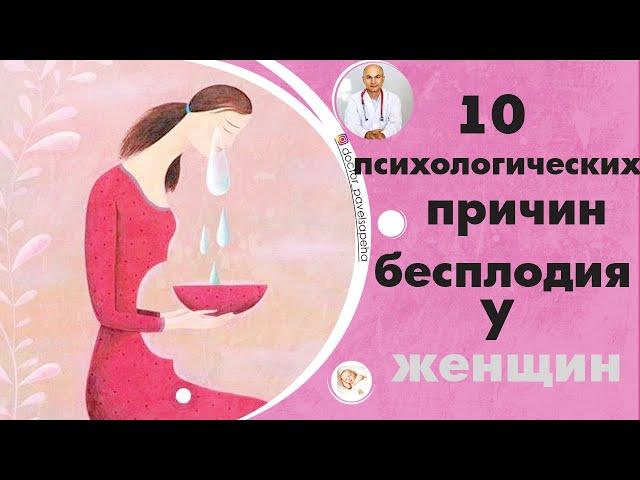 10 психологических причин бесплодия у женщин