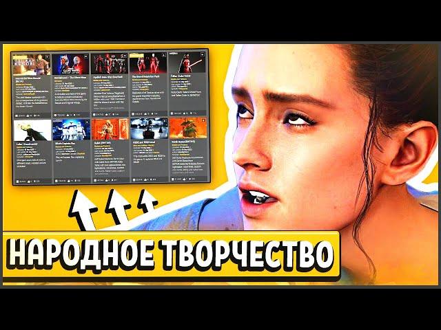 ЭТИ МОДЫ BATTLEFRONT 2 ДОЛЖНЫ БЫТЬ У КАЖДОГО