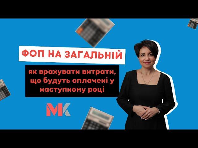 ФОП на загальній – як врахувати витрати, що будуть оплачені у наступному році?