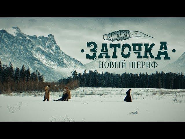 Заточка — Новый шериф (Премьера 2019)