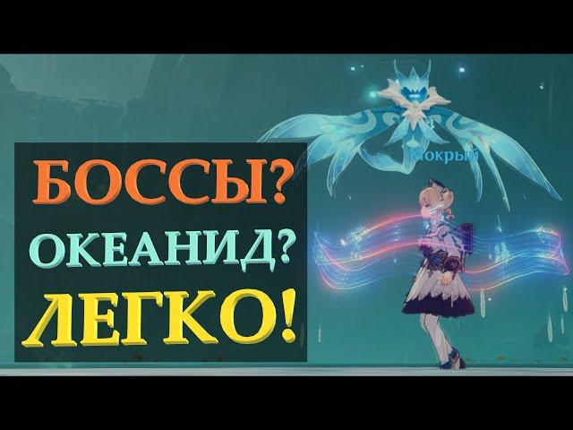 УБИВАЕМ БОССОВ В ГЕНШИН СЕКРЕТНЫМ СПОСОБОМ | ОКЕАНИД | КАК ЛЕГКО УБИТЬ БОССА В GENSHIN IMPACT