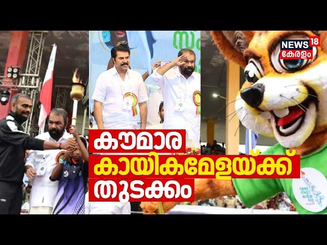 സംസ്ഥാന സ്‌കൂൾ കായികമേളയ്‌ക്ക്‌ തിരി തെളിഞ്ഞു | Kerala State School Sports Meet 2024 | Ernakulam