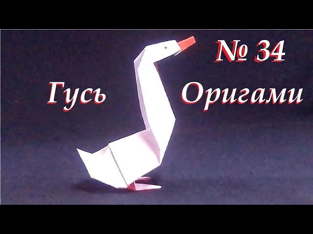 Оригами Гусь. Как сделать гуся из бумаги? Origami Goose.