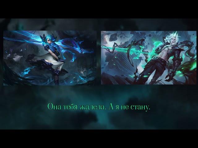 [LoL] Призрачные взаимодействия