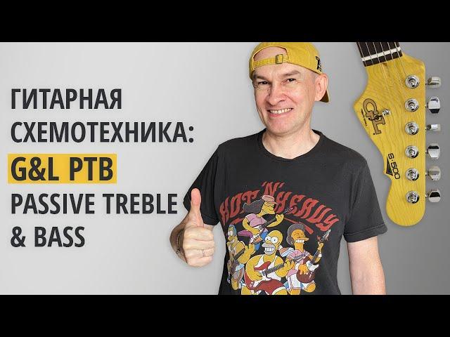 Гитарная схемотехника: G&L PTB (Passive Treble & Bass)