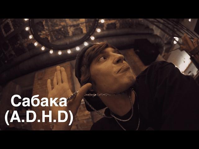 OG Buda — Сабака (A.D.H.D)