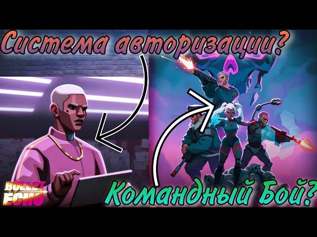 НОВЫЙ РЕЖИМ И СИСТЕМА АВТОРИЗАЦИИ! ОБНОВА 6.7 | BULLET ECHO | Буллет эхо