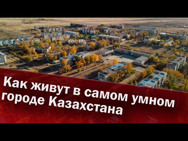 Как живут в самом умном городе Казахстана