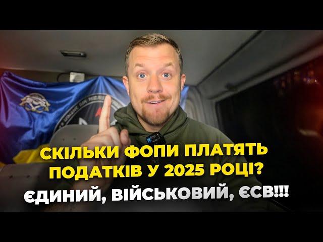 Які суми податків ФОПи сплачують в 2025 році? Які терміни сплати? В кого будуть діяти пільги?