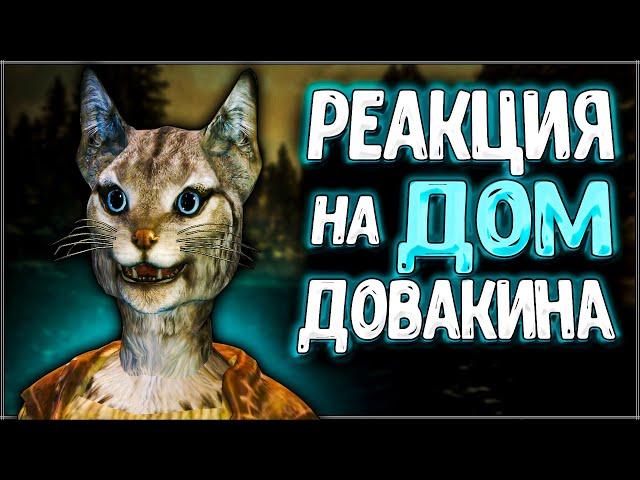 Skyrim ٠ Все Реакции Детей на Дом Довакина в Skyrim