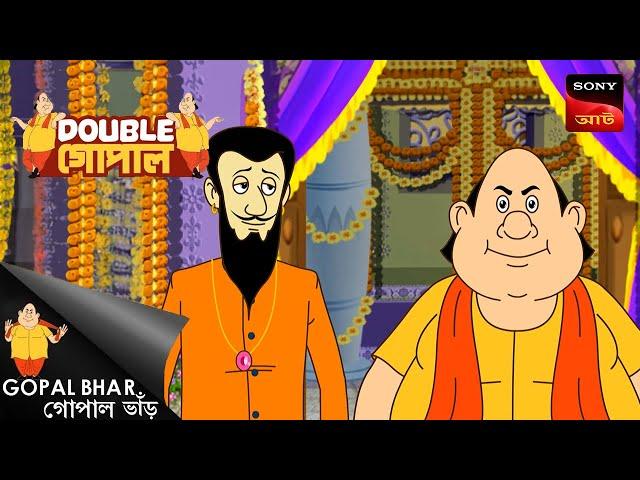 আর্থিক সংকটে মহারাজা | Gopal Bhar (Bengali) | Double Gopal