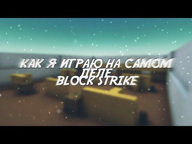 КАК Я ИГРАЮ НА САМОМ ДЕЛЕ В БЛОК СТРАЙК || Block Strike