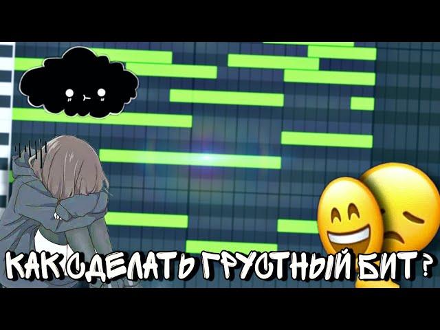 КАК СДЕЛАТЬ ГРУСТНЫЙ БИТ НА ТЕЛЕФОНЕ ЗА 2 МИНУТЫ? | LO-FI БИТ | FL STUDIO MOBILE ТУТОРИАЛ |