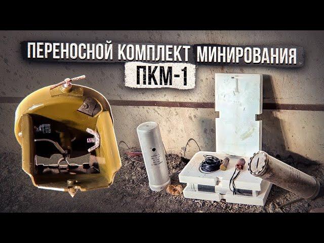 Переносной комплект минирования ПКМ-1