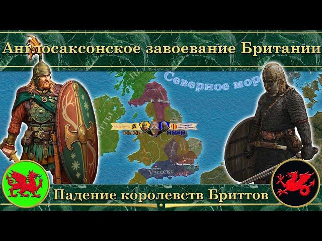 Англосаксонское завоевание Британии. ️ Падение королевств Бриттов