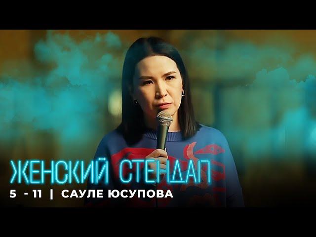 Женский стендап 5 сезон, Саули Юсупова - МОНОЛОГ выпуск 11