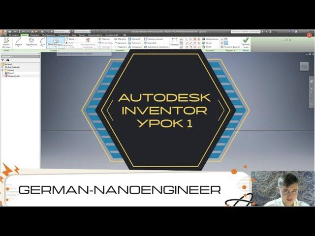 Autodesk Inventor (1 урок, введение, создание 2D-эскиза)