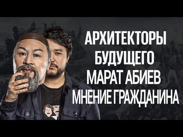 Архитекторы Будущего TDFA Марат Абиев  МНЕНИЕ ГРАЖДАНИНА