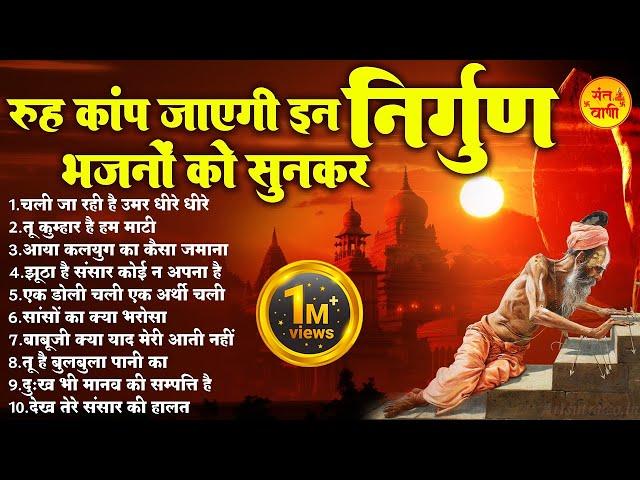 रूह कांप जाएगी इन निर्गुण भजनों को सुनकर | Nonstop Nirgun Bhajan | चेतावनी भजन | Satsangi Bhajan