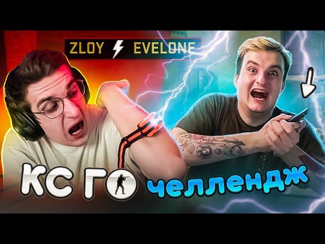 КТО СДЕЛАЕТ БОЛЬШЕ УБИЙСТВ С ШОКЕРОМ НА РУКЕ? (feat Evelone192) (CS:GO)