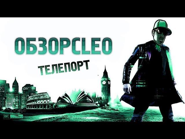 ОБЗОР CLEO - Читы для Samp-Rp "Телепортация"