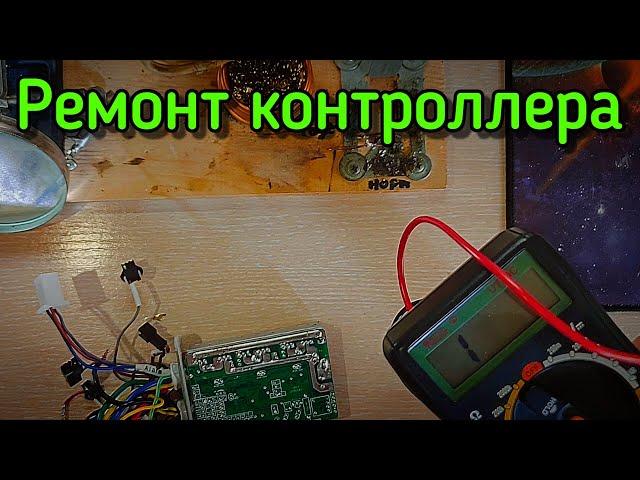 КУПИЛ МОСФЕТЫ / РЕМОНТИРУЮ КОНТРОЛЛЕР / ЭЛЕКТРОВЕЛОСИПЕД