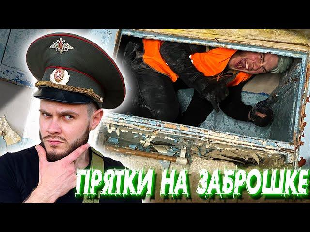 ЭКСТРЕМАЛЬНЫЕ ПРЯТКИ на ЗАБРОШКЕ от Военкома