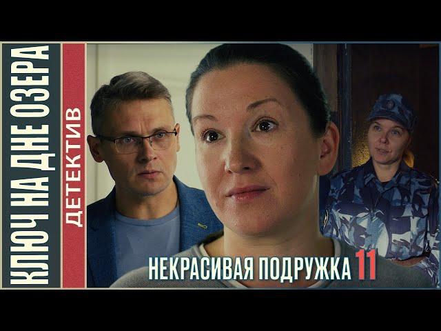 Некрасивая подружка 11 (2022). Ключ на дне озера. Детектив, мелодрама, сериал.