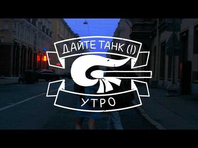 Дайте танк (!) - Утро