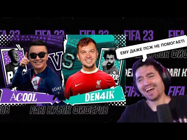 РЕАКЦИЯ КЕФИРА НА 1 ТУР КУБКА ФИФЕРОВ 2023 | АКУЛ VS ДЕНЧИК ФЛОМАСТЕРОВ