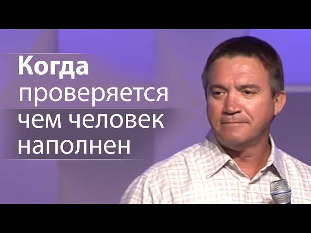 Когда проверяется чем человек наполнен (интересные примеры) - Сергей Гаврилов