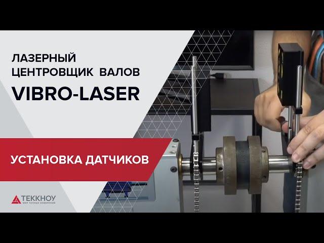 Установка датчиков лазерной системы центровки валов Vibro Laser на валы