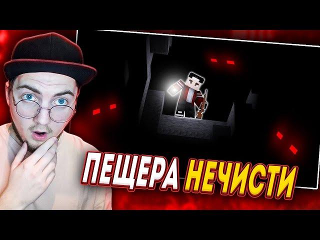 ПЕЩЕРА НЕЧИСТИ - ДОЛГАЯ ТЬМА - 16 Серия [Minecraft Сериал] ( Nazzy  ) | Реакция