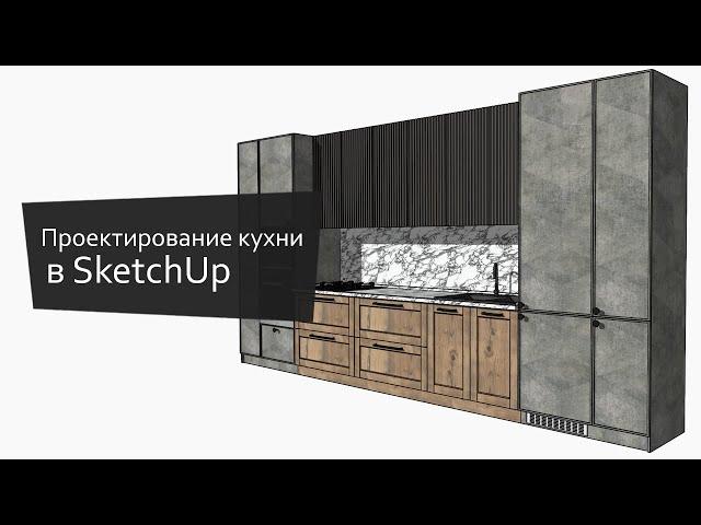 Проектирование кухни в SketchUp + EasyKitchen | Kitchen Design in SketchUp + EasyKitchen