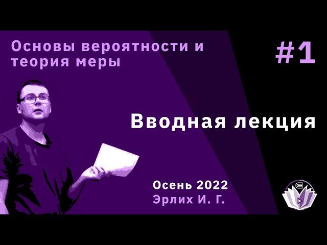 Основы вероятностей и теория меры 1. Вводная лекция