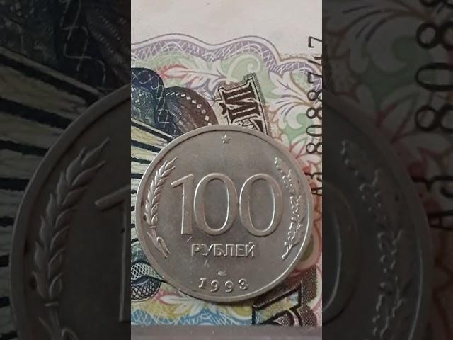 манета 100 рублей 1993 года .Банк росии