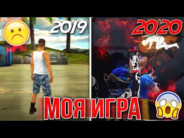 КАК МЕНЯЛАСЬ ИГРА ТРЕШЕРА В FREE FIRE 2019-2020