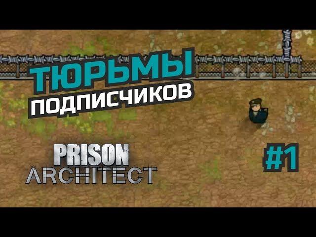 Патрули и расписание. Разбор тюрьмы. #1 Prison Architect